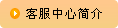 客服中心簡(jiǎn)介